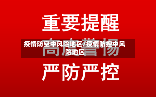 疫情防空中风险地区/疫情防控中风险地区
