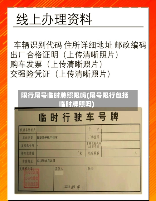限行尾号临时牌照限吗(尾号限行包括临时牌照吗)