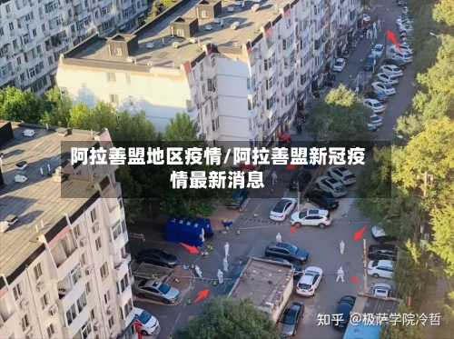 阿拉善盟地区疫情/阿拉善盟新冠疫情最新消息