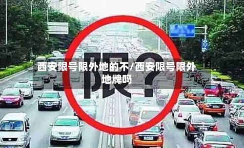 西安限号限外地的不/西安限号限外地牌吗