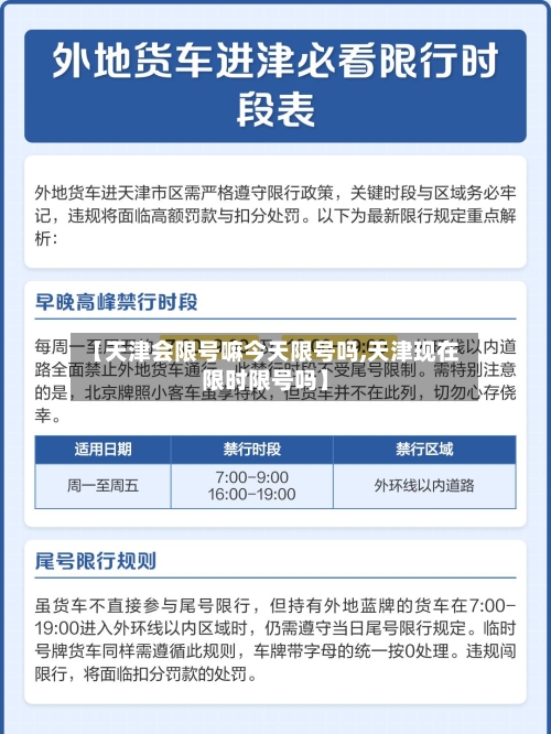 【天津会限号嘛今天限号吗,天津现在限时限号吗】