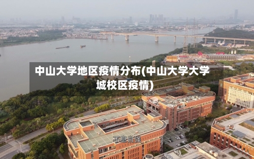 中山大学地区疫情分布(中山大学大学城校区疫情)