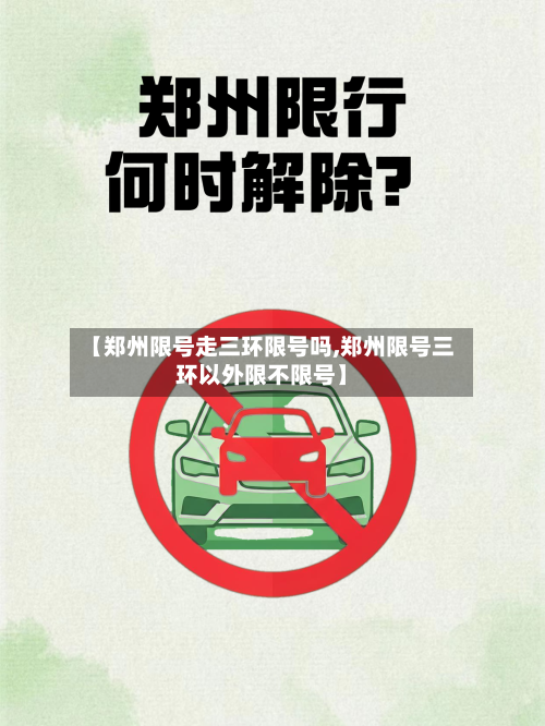 【郑州限号走三环限号吗,郑州限号三环以外限不限号】