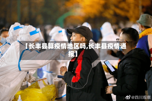 【长丰县算疫情地区吗,长丰县疫情通报】