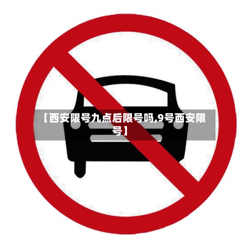 【西安限号九点后限号吗,9号西安限号】