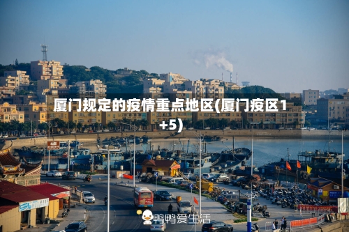 厦门规定的疫情重点地区(厦门疫区1+5)