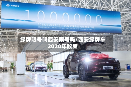 绿牌限号吗西安限号吗/西安绿牌车2020年政策