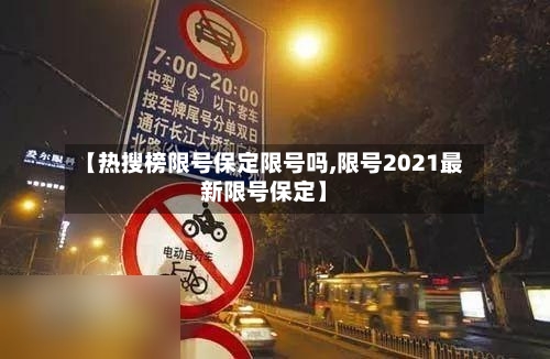 【热搜榜限号保定限号吗,限号2021最新限号保定】