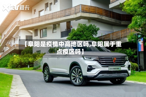 【阜阳是疫情中高地区吗,阜阳属于重点疫区吗】