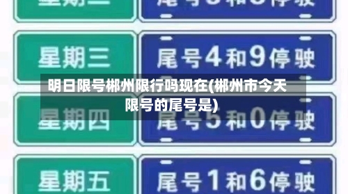 明日限号郴州限行吗现在(郴州市今天限号的尾号是)