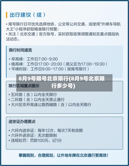 8月9号限号北京限行(8月9号北京限行多少号)