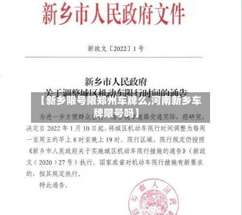 【新乡限号限郑州车牌么,河南新乡车牌限号吗】