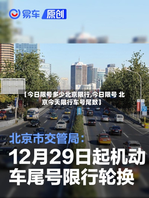 【今日限号多少北京限行,今日限号 北京今天限行车号尾数】