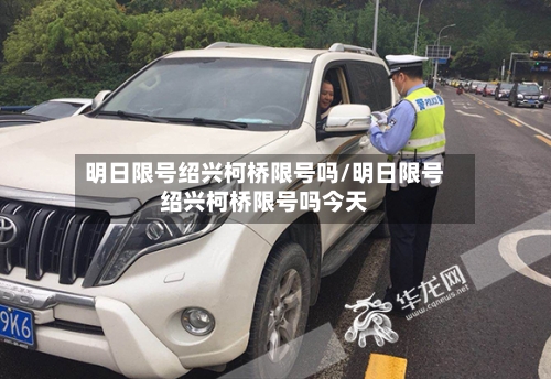 明日限号绍兴柯桥限号吗/明日限号绍兴柯桥限号吗今天