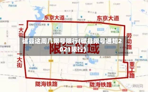 磁县这周几限号限行(磁县限号通知2021限行)