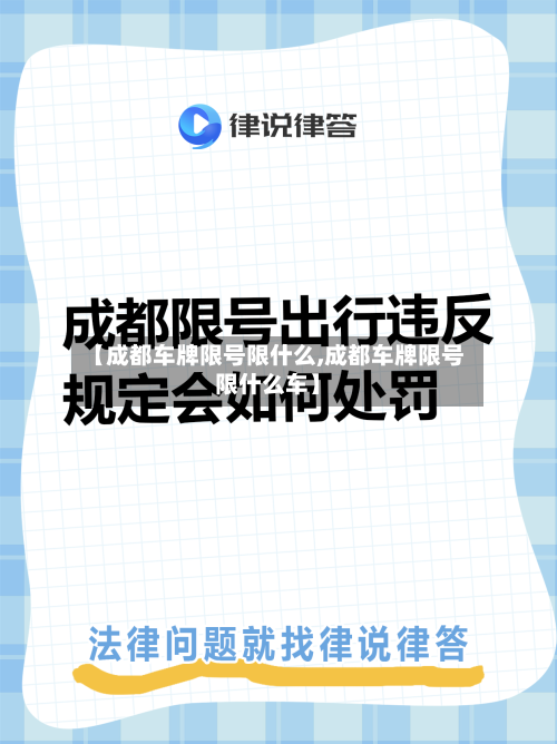 【成都车牌限号限什么,成都车牌限号限什么车】