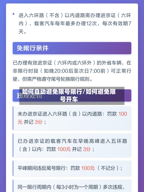 如何自动避免限号限行/如何避免限号开车