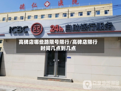 高碑店哪些路限号限行/高碑店限行时间几点到几点