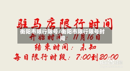 衡阳市限行限号/衡阳市限行限号时间