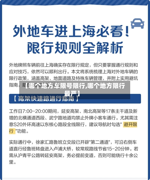 【哪个地方车限号限行,哪个地方限行最严】