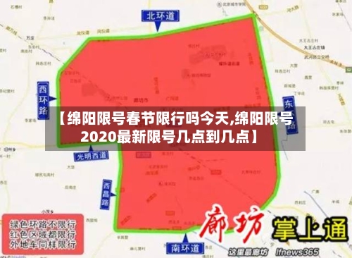 【绵阳限号春节限行吗今天,绵阳限号2020最新限号几点到几点】