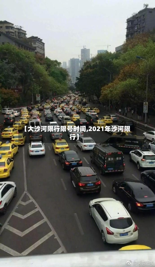 【大沙河限行限号时间,2021年沙河限行】