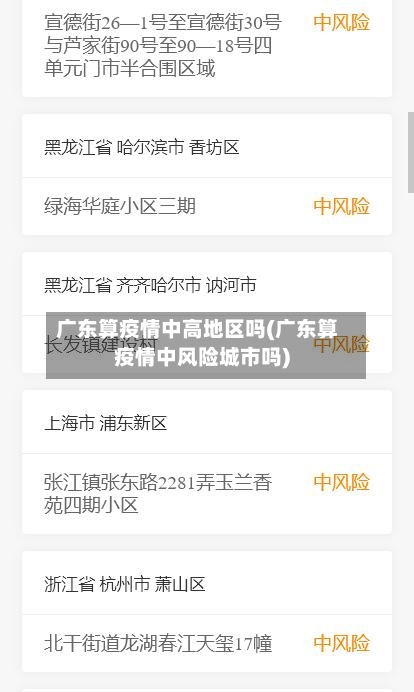 广东算疫情中高地区吗(广东算疫情中风险城市吗)