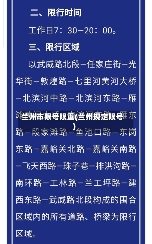 兰州市限号限重(兰州规定限号)
