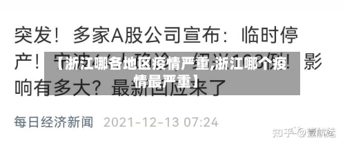 【浙江哪各地区疫情严重,浙江哪个疫情最严重】