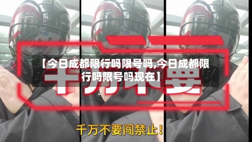 【今日成都限行吗限号吗,今日成都限行吗限号吗现在】