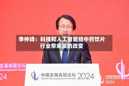 李仲琦：科技和人工智能给中药饮片行业带来质的改变