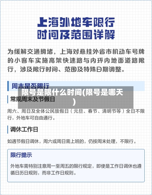 限号是限什么时间(限号是哪天)