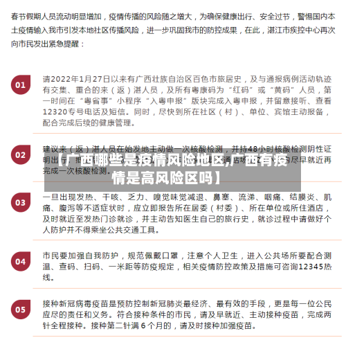 【广西哪些是疫情风险地区,广西有疫情是高风险区吗】