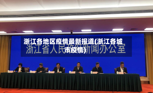浙江各地区疫情最新报道(浙江各城市疫情)