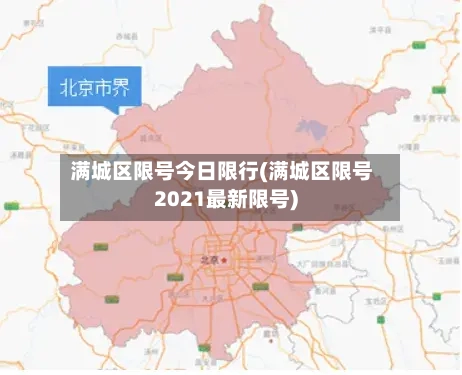 满城区限号今日限行(满城区限号2021最新限号)