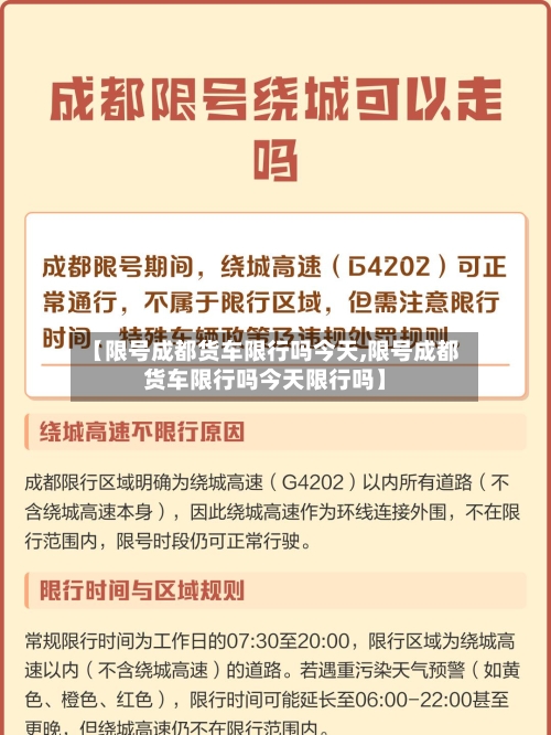 【限号成都货车限行吗今天,限号成都货车限行吗今天限行吗】