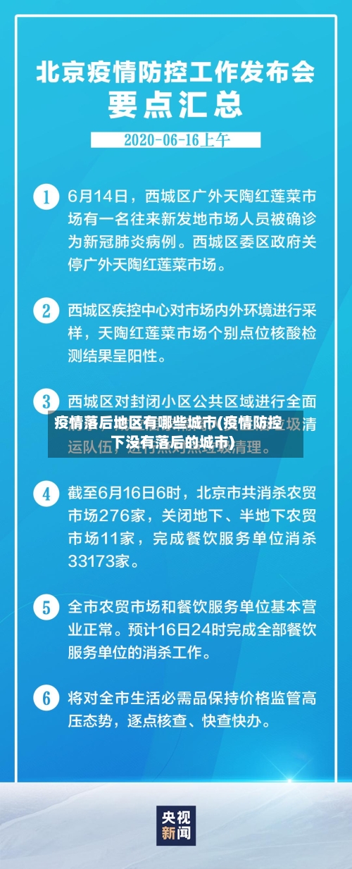 疫情落后地区有哪些城市(疫情防控下没有落后的城市)