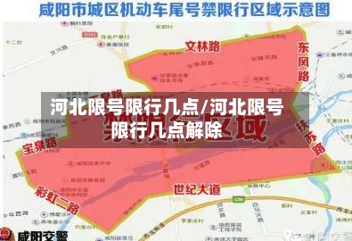 河北限号限行几点/河北限号限行几点解除