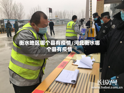 衡水地区哪个县有疫情/河北衡水哪个县有疫情