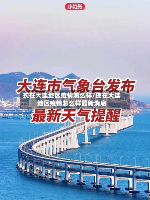 现在大连地区疫情怎么样/现在大连地区疫情怎么样最新消息