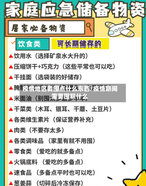 疫情地区要囤点什么东西/疫情期间需要囤积什么