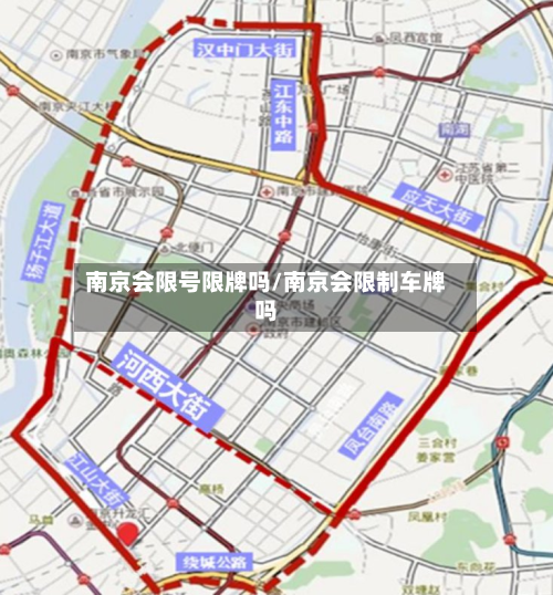 南京会限号限牌吗/南京会限制车牌吗
