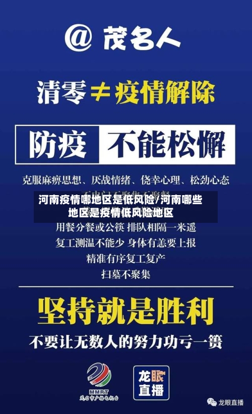 河南疫情哪地区是低风险/河南哪些地区是疫情低风险地区