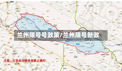 兰州限号号政策/兰州限号新政