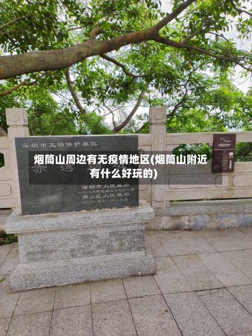 烟筒山周边有无疫情地区(烟筒山附近有什么好玩的)