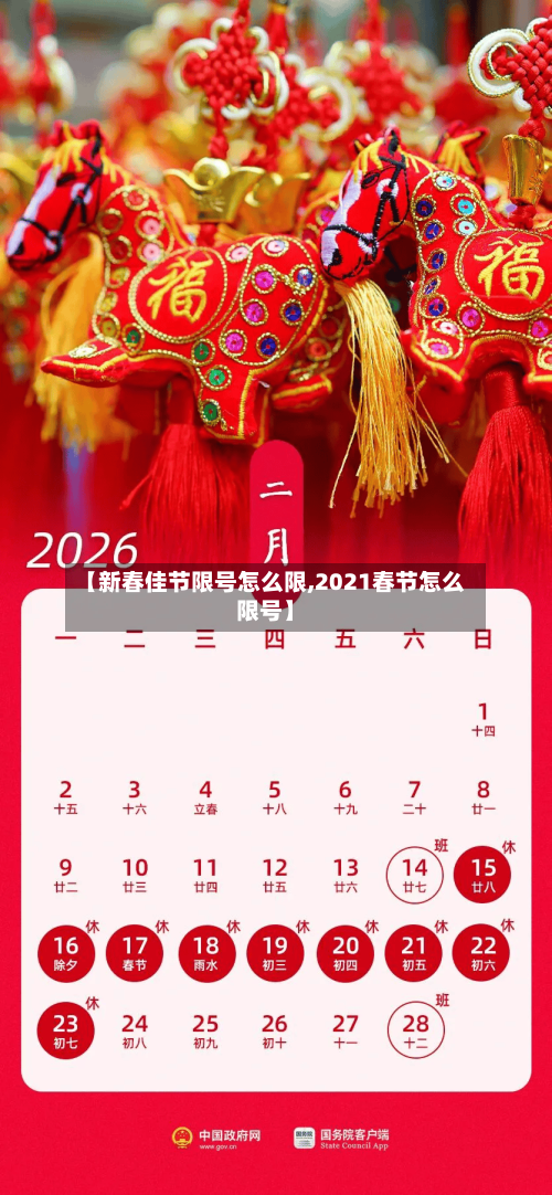 【新春佳节限号怎么限,2021春节怎么限号】