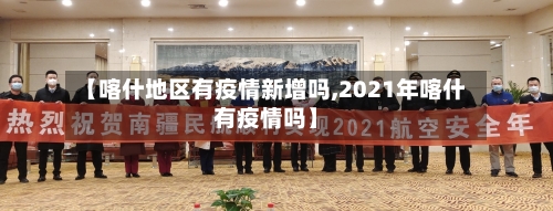 【喀什地区有疫情新增吗,2021年喀什有疫情吗】