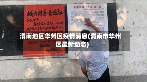 渭南地区华州区疫情消息(渭南市华州区最新动态)