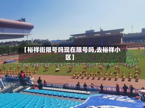 【裕祥街限号吗现在限号吗,去裕祥小区】