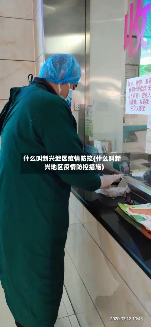 什么叫新兴地区疫情防控(什么叫新兴地区疫情防控措施)